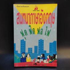 สนทนาภาษาอังกฤษ ฟุด ฟิด ฟอ ไฟ รูปที่ 1