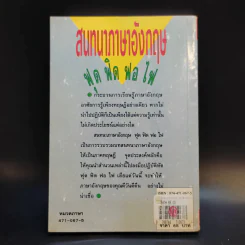 สนทนาภาษาอังกฤษ ฟุด ฟิด ฟอ ไฟ รูปที่ 2