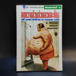 ลดความอ้วนส่วนเอวและท้องด้วยวิธีธรรมชาติ - ม.อึ้งอรุณ รูปที่ 1
