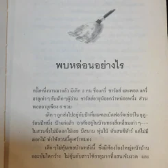 ปุ่มเตียงวิเศษ - แมรี่ นอร์ตั้น รูปที่ 12