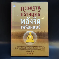 กรรมฐานสร้างฤทธิ์ พลังจิตเหนือมนุษย์ - นรเศรษฐ์ รูปที่ 1