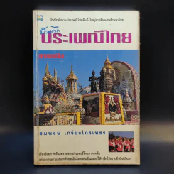 บันทึกประเพณีไทย ภาคเหนือ - สมพงษ์ เกรียงไกรเพชร
