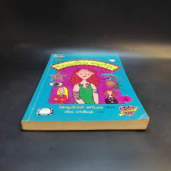 ถึงแม่เพี้ยนหนูก็รัก - Jacqueline Wilson รูปที่ 4