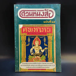 สวนหนังสือ ฉบับที่ 25 ต.ค.2540 รูปที่ 1