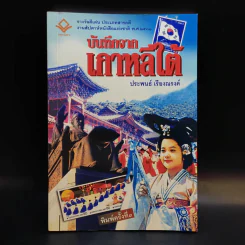บันทึกจากเกาหลีใต้ - ประพนธ์ เรืองณรงค์ รูปที่ 1