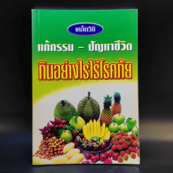 เคล็ดวิธี แก้กรรม-ปัญหาชีวิต กินอย่างไร-ไร้โรคภัย รูปที่ 1
