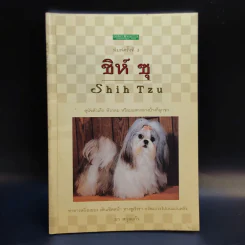 ชิห์ ซุ Shih Tzu - ผา สกุลแก้ว
