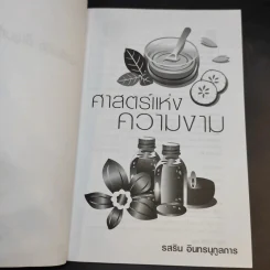 ศาสตร์แห่งความงาม - รสริน อินทรนุกูลการ รูปที่ 9
