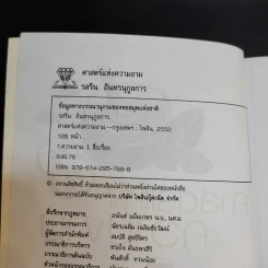 ศาสตร์แห่งความงาม - รสริน อินทรนุกูลการ รูปที่ 10