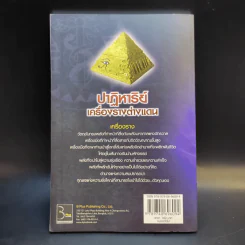 ปาฏิหาริย์เครื่องรางต่างแดน - จตุรวิทย์ รูปที่ 2