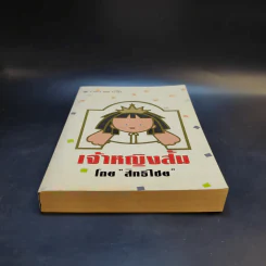 เจ้าหญิงส้ม - สิทธิไชย รูปที่ 4