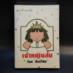 เจ้าหญิงส้ม - สิทธิไชย รูปที่ 1