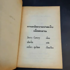 การขจัดความปวดเจ็บเมื่อตกงาน - Jevvy Cowle รูปที่ 8
