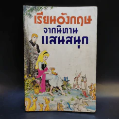 เรียนอังกฤษจากนิทานแสนสนุก - อาทิตยา รูปที่ 1