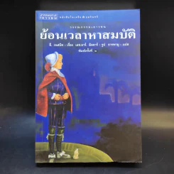 ย้อนเวลาหาสมบัติ - อี. เนสบิต รูปที่ 1