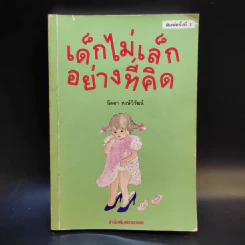 เด็กไม่เล็กอย่างที่คิด - นิดดา หงษ์วิวัฒน์ รูปที่ 1