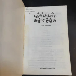 เด็กไม่เล็กอย่างที่คิด - นิดดา หงษ์วิวัฒน์ รูปที่ 8