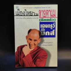 🔴เมืองไทยในสายตาผม (อีกแล้ว) - แอนดรูว์ บิ๊กส์ รูปที่ 1