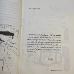 ปัญหาน่าตอบ กับหมอโรคจิต - นพ.พนมทวน ชูแสงทอง รูปที่ 12