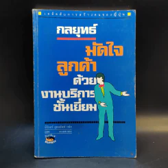กลยุทธ์มัดใจลูกค้าด้วยงานบริการชั้นเยี่ยม รูปที่ 1