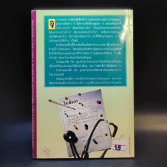 แนะยา-แจงโรค เล่ม 1 16 โรคกับการดูแลรักษาตนเอง - น.พ.สุรเกียรติ อาชานานุภาพ รูปที่ 2
