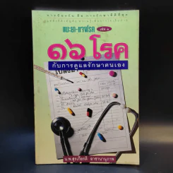 แนะยา-แจงโรค เล่ม 1 16 โรคกับการดูแลรักษาตนเอง - น.พ.สุรเกียรติ อาชานานุภาพ รูปที่ 1