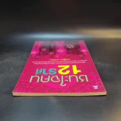 ชนะใจคน 12 ราศี - มาเรียม ยานีเลาะ รูปที่ 6