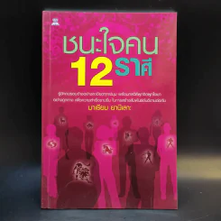 ชนะใจคน 12 ราศี - มาเรียม ยานีเลาะ รูปที่ 1