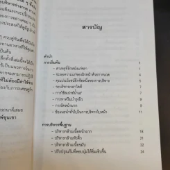 คู่มือการนวดและการบริหารใบหน้าด้วยตนเอง - เอ็ม.เจ.ซาเฟน รูปที่ 10