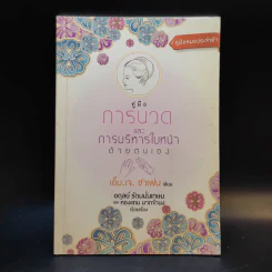 คู่มือการนวดและการบริหารใบหน้าด้วยตนเอง - เอ็ม.เจ.ซาเฟน รูปที่ 1