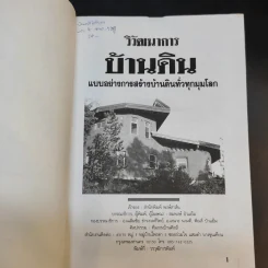 วิวัฒนาการบ้านดิน แบบอย่างการสร้างบ้านดินทั่วทุกมุมโลก รูปที่ 8