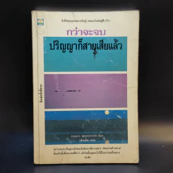 กว่าจะจบปริญญาก็สายเสียแล้ว - Daryl Bernstein