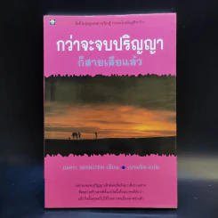 กว่าจะจบปริญญาก็สายเสียแล้ว - Daryl Bernstein รูปที่ 1