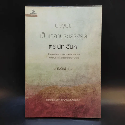 ปัจจุบันเป็นเวลาประเสริฐสุด - ติช นัท ฮันห์ รูปที่ 1