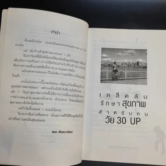 เคล็ดลับรักษาสุขภาพ สำหรับคนวัย 30 Up - หยก ตั้งธนาวัฒน์ รูปที่ 11