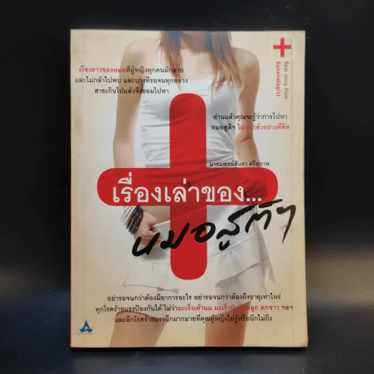 เรื่องเล่าของหมอสูติฯ รูปที่ 1