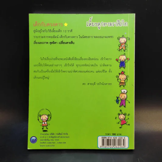 เลี้ยงลูกตามราศีเกิด - สุดธิดา เปลี่ยนสายสืบ รูปที่ 2