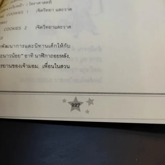 เลี้ยงลูกตามราศีเกิด - สุดธิดา เปลี่ยนสายสืบ รูปที่ 13