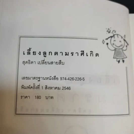 เลี้ยงลูกตามราศีเกิด - สุดธิดา เปลี่ยนสายสืบ รูปที่ 7
