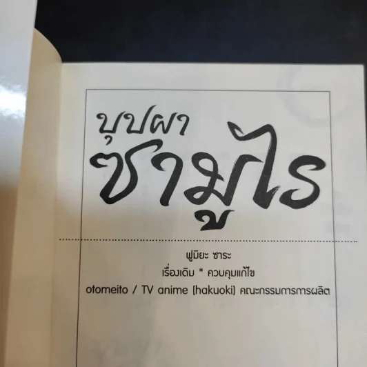 บุปผาซามูไร เล่ม 1-2 รูปที่ 10