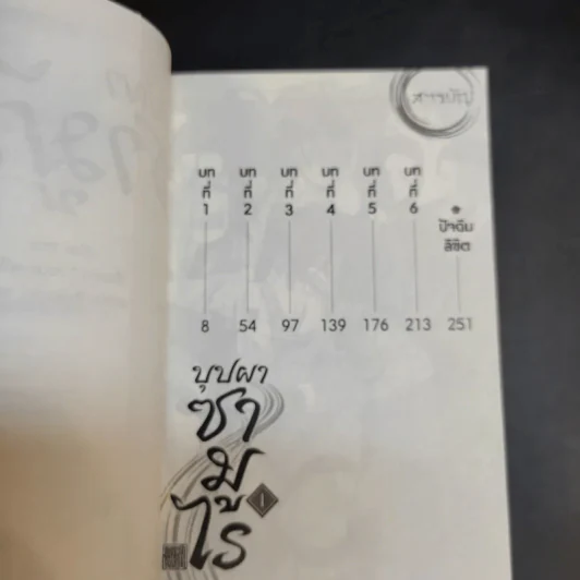 บุปผาซามูไร เล่ม 1-2 รูปที่ 11