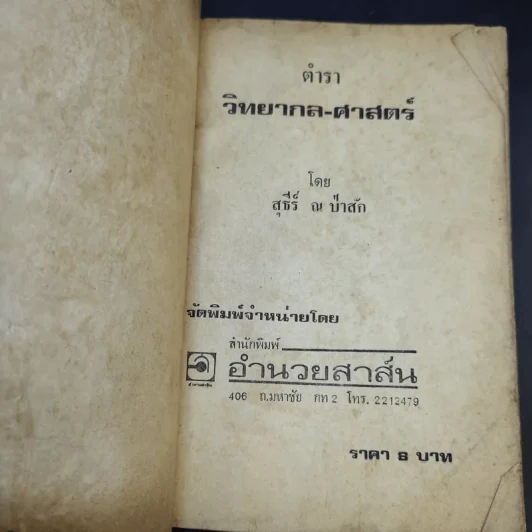 ตำราวิทยากลศาสตร์ - สุธีร์ ณ ป่าสัก รูปที่ 7