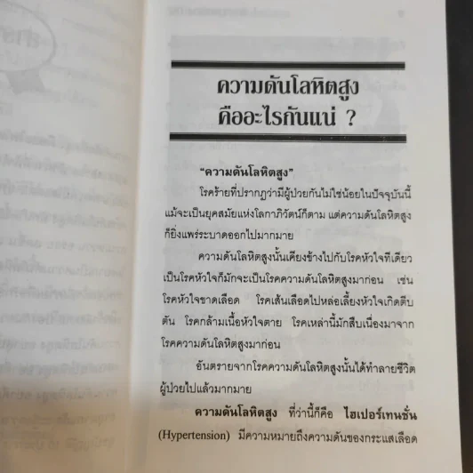 วิธีป้องกันโรค ความดันโลหิตสูง รูปที่ 10