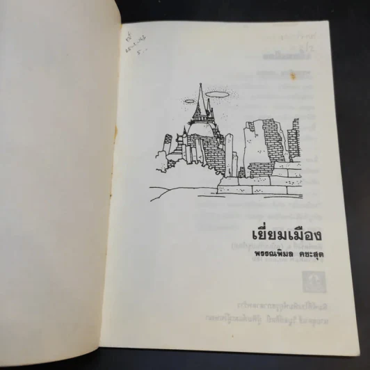 ชุดพัฒนาเยาวชน เยี่ยมเมือง - พรรณพิมล คชะสุต รูปที่ 8