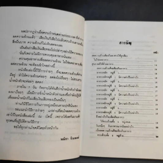 วิธีลดความอ้วนด้วยตัวเอง (ภายใน 7 วัน) - อ.พณิชา จีวะพงษ์ รูปที่ 10