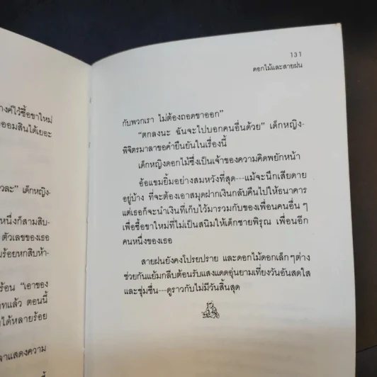 ดอกไม้และสายลม - วาวแพร รูปที่ 14