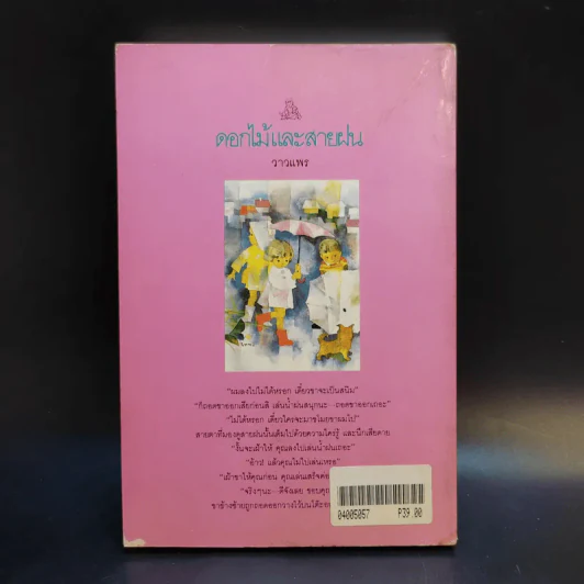 ดอกไม้และสายลม - วาวแพร รูปที่ 2