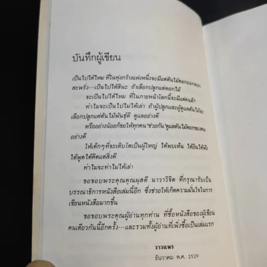 ดอกไม้และสายลม - วาวแพร รูปที่ 10