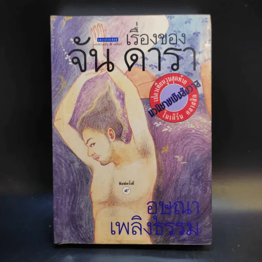 เรื่องของจัน ดารา - อุษณา เพลิงธรรม รูปที่ 1