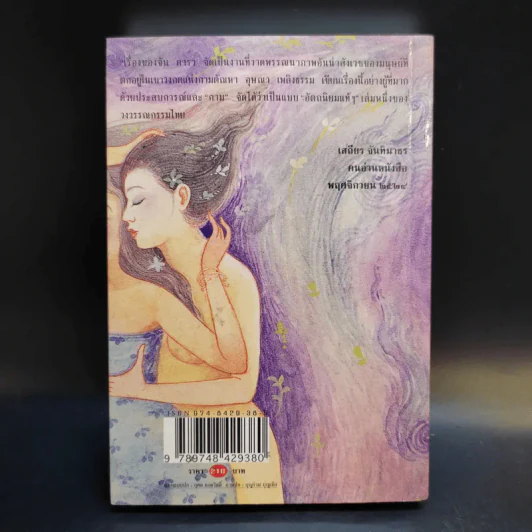 เรื่องของจัน ดารา - อุษณา เพลิงธรรม รูปที่ 2